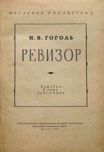 Ревизор