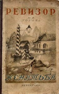 Ревизор / Женитьба