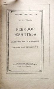 Ревизор / Женитьба