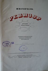 Ревизор. 1836-1936