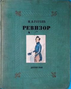 Ревизор