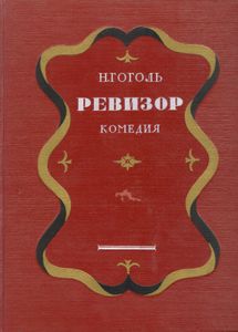 Ревизор
