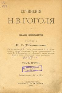 Сочиненія Н. В. Гоголя въ 12 томахъ. Тома 3-4