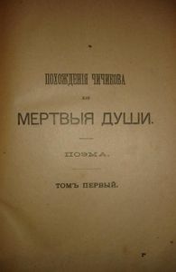 Сочиненія Н. В. Гоголя въ 12 томахъ. Тома 5-6