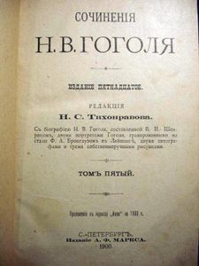 Сочиненія Н. В. Гоголя въ 12 томахъ. Тома 5-6