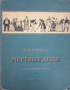 Мертвые души