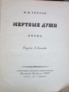 Мертвые души