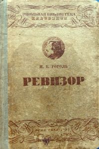 Ревизор
