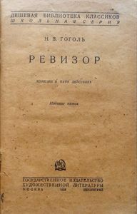 Ревизор