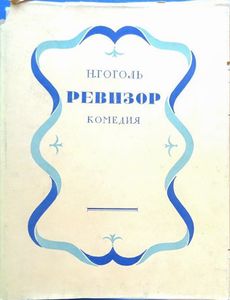 Ревизор