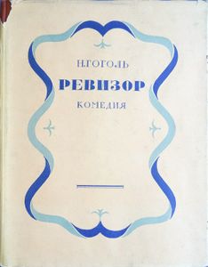 Ревизор