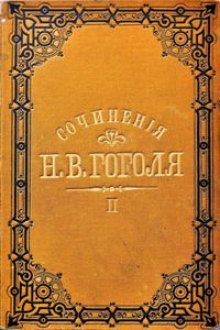 Полное собранiе сочиненiй Н. В. Гоголя. Томъ 2