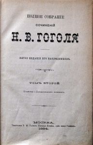 Полное собранiе сочиненiй Н. В. Гоголя. Томъ 2