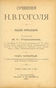Сочиненія Н. В. Гоголя въ 12 томахъ. Тома 3-4