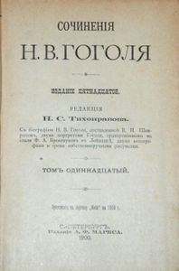 Сочиненія Н. В. Гоголя въ 12 томахъ. Тома 11-12