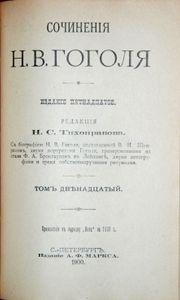 Сочиненія Н. В. Гоголя въ 12 томахъ. Тома 11-12