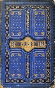 Сочиненія Н. В. Гоголя. Томъ 3