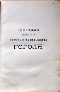 Сочиненія Н. В. Гоголя. Томъ 3