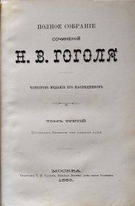 Сочиненія Н. В. Гоголя. Томъ 3