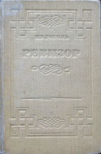 Ревизор