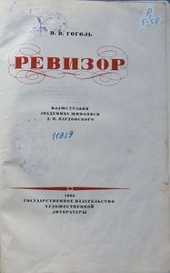 Ревизор