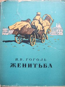 Женитьба
