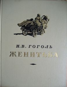 Женитьба