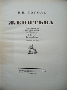 Женитьба