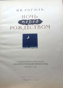 Ночь перед Рождеством