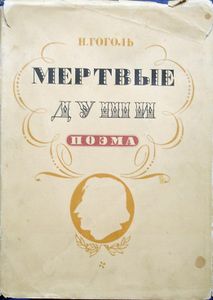 Мертвые души