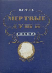 Мертвые души