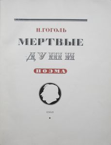 Мертвые души