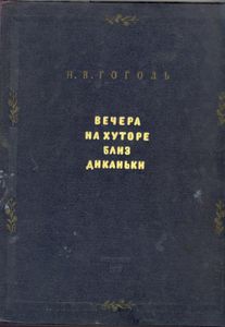Вечера на хуторе близ Диканьки