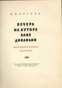 Вечера на хуторе близ Диканьки