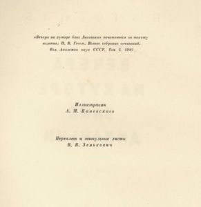 Вечера на хуторе близ Диканьки