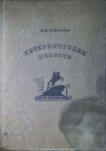 Петербургские повести