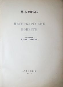 Петербургские повести