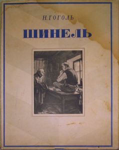 Шинель