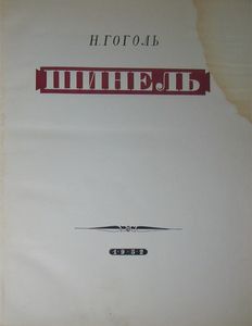 Шинель