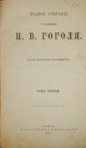 Полное собранiе сочиненiй Н. В. Гоголя. Томъ 3