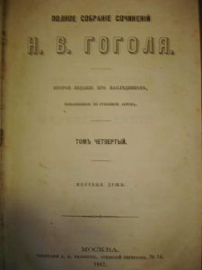Полное собранiе сочиненiй Н. В. Гоголя. Томъ 4