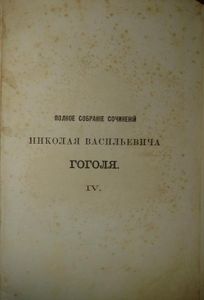 Полное собранiе сочиненiй Н. В. Гоголя. Томъ 4
