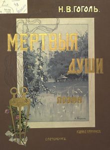 Мертвыя души