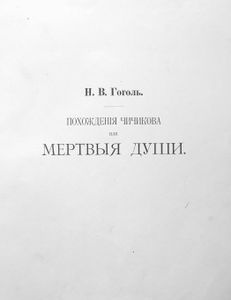Мертвыя души