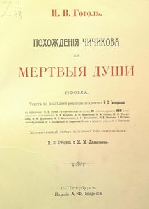 Мертвыя души