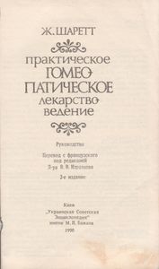 Практическое Гомеопатическое Лекарствоведение