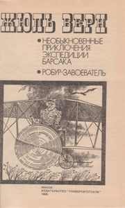 Необыкновенные Приключения Экспедиции Барсака / Робур-Завоеватель
