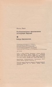 Необыкновенные Приключения Экспедиции Барсака / Робур-Завоеватель