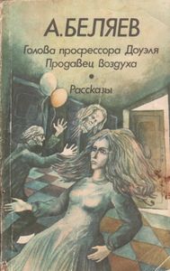 Голова Профессора Доуэля / Продавец Воздуха / Рассказы
