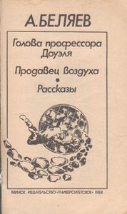 Голова Профессора Доуэля / Продавец Воздуха / Рассказы